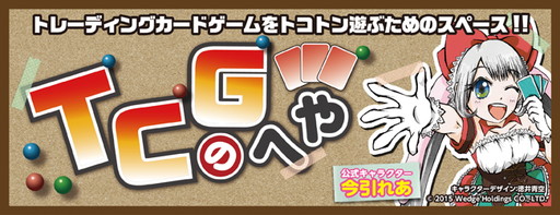画像ギャラリー No.001のサムネイル画像 / 「TCGのへや」第19回は11月3日に開催。「バトスピ」の対戦会などを実施