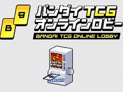 TCG向けオンラインイベント用プラットフォーム「BANDAI TCG ONLINE LOBBY」が12月にリリース。来場者同士での対戦やコミュニケーションを楽しめる