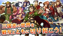三国志パズル大戦