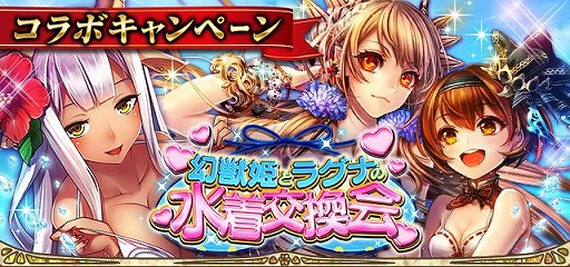 画像ギャラリー No.001のサムネイル画像 / 「幻獣姫」が「神魔×継承!ラグナブレイク」とのコラボキャンペーンを開催