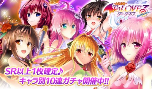 画像ギャラリー No.003のサムネイル画像 / Ameba版「To LOVEる-とらぶる- ダークネス -Idol Revolution-」登録者数20万人突破