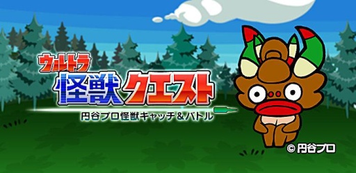 画像ギャラリー No.005のサムネイル画像 / デフォルメされた怪獣が多数登場,Android向け「ウルトラ怪獣クエスト〜円谷プロ怪獣キャッチ&バトル〜」が配信開始