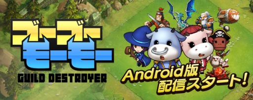 画像集#004のサムネイル/Android向け「ゴーゴーモーモー」が配信に。攻防兼ね備えた最強の村を作ろう