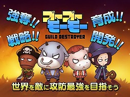 ゴーゴーモーモー -GUILD DESTROYER-
