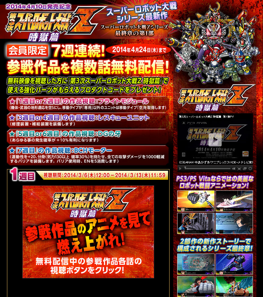 「第3次スーパーロボット大戦Z 時獄篇」,参戦作品をバンダイチャンネルで視聴して強化パーツをもらおう「第3次スーパーロボット大戦Z 時獄篇」,参戦作品をバンダイチャンネルで視聴して強化パーツをもらおう
