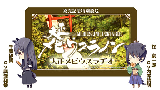 画像ギャラリー No.002のサムネイル画像 / 「大正メビウスライン PORTABLE」,発売を記念してWebラジオを配信