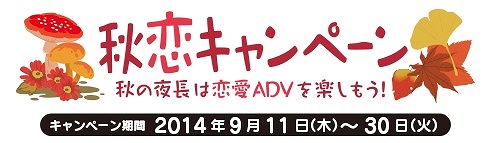 画像集#001のサムネイル/dramatic create,恋愛ADVセール「秋恋キャンペーン」実施。2タイトルがお得に