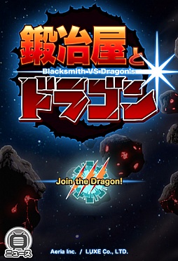 鍛冶屋とドラゴン