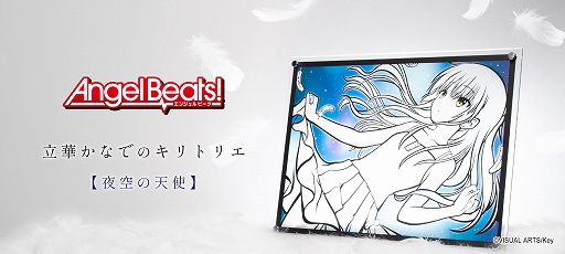 Angel Beats!」より,立華かなでのキリトリエ“夜空の天使”発売決定。12