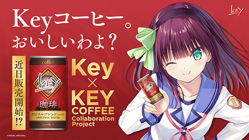 Keyコラボ缶コーヒー」4月4日12：00にホントに受注販売開始