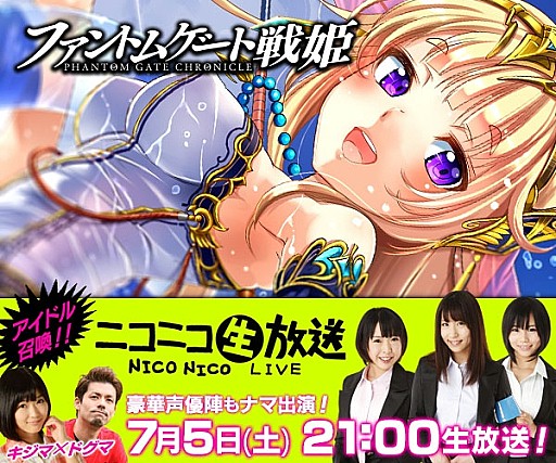 画像集#002のサムネイル/「ファントムゲート戦姫」,アップデート記念番組をニコ生で7月5日に配信
