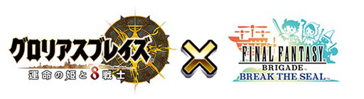 画像集#002のサムネイル/「グロリアスブレイズ」と「FF BRIGADE」のコラボが本日スタート