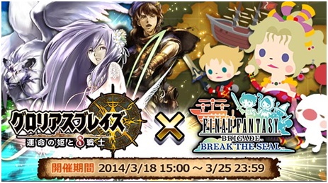 画像集#003のサムネイル/「グロリアスブレイズ」と「FF BRIGADE」のコラボが本日スタート