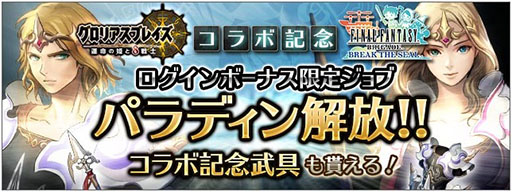 画像集#006のサムネイル/「グロリアスブレイズ」と「FF BRIGADE」のコラボが本日スタート