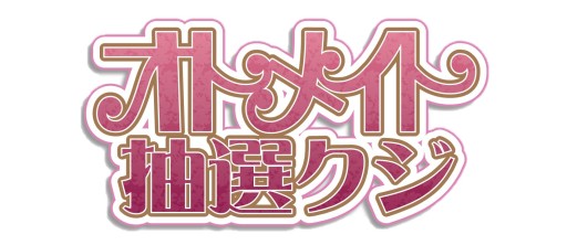画像集#003のサムネイル/「オトメイト」作品の期間限定イベントショップが全国5か所で順次開催