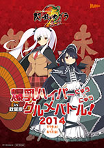 画像集#017のサムネイル/「閃乱カグラ2 -真紅-」と秋葉原の飲食店がコラボした「爆乳ハイパーにゅう×にゅうグルメバトル」が7月19日から8月17日まで開催決定