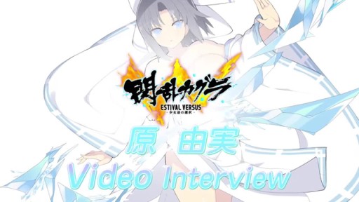 閃乱カグラ ESTIVAL VERSUS」雪泉役・原 由実さんのビデオインタビュー