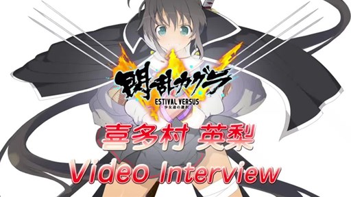 画像ギャラリー No.001のサムネイル画像 / 「閃乱カグラ ESTIVAL VERSUS -少女達の選択-」喜多村英梨さんビデオインタビューが公開に