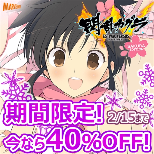 画像ギャラリー No.001のサムネイル画像 / 「閃乱カグラ EV 桜 EDITION」,ダウンロード版が40%割引で購入できるセールを開催