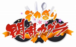 画像集#002のサムネイル/「デカ盛り 閃乱カグラ」,更衣室で女体盛りの鑑賞が可能に。声優陣のサイン色紙が当たる「Twitter プレゼントキャンペーン」第2弾も実施