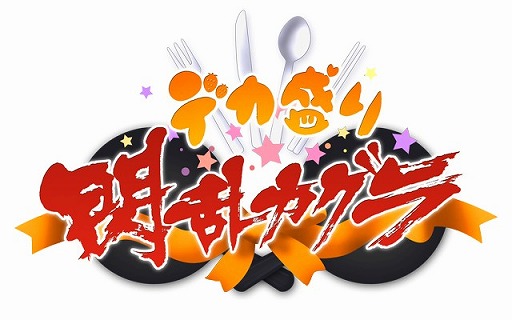 画像集#001のサムネイル/「デカ盛り 閃乱カグラ」,割烹着などの新コスチューム&アクセサリが本日配信