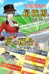 画像ギャラリー No.002のサムネイル画像 / 「競馬物語」がmobcastで1月29日に配信開始。事前登録キャンペーンを実施