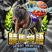 画像ギャラリー No.004のサムネイル画像 / 「競馬物語」がmobcastで1月29日に配信開始。事前登録キャンペーンを実施