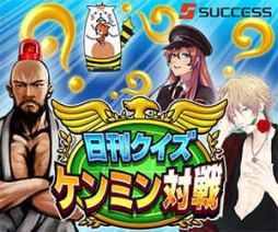 画像ギャラリー No.002のサムネイル画像 / 毎日新しい問題に挑戦できる「日刊クイズ ケンミン対戦」,iOS版が配信開始