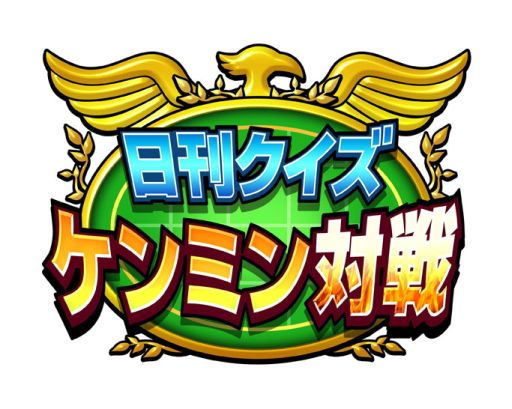 画像ギャラリー No.001のサムネイル画像 / 「日刊クイズ ケンミン対戦」にアップデートで「ケンミン対戦」モードが実装