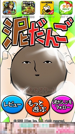 画像集#001のサムネイル/幼いころの興奮が再び。スマートフォン向けアクションゲーム「泥だんご」を紹介する「(ほぼ)日刊スマホゲーム通信」第441回