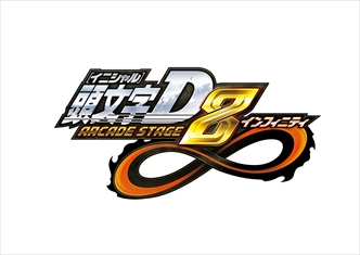 Jaepo14 頭文字d Arcade Stage 8 インフィニティ イベントをレポート 内容が一新された 公道最速伝説 や新機能 D コイン の情報が公開