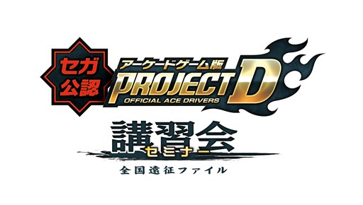 画像集#001のサムネイル/「頭文字D ARCADE STAGE 8 インフィニティ」セガ公認講習会の第1回が10月19日に開催