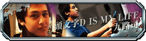 画像集#003のサムネイル/「頭文字D ARCADE STAGE 8 インフィニティ」セガ公認講習会の第1回が10月19日に開催