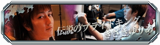 ������#003�Υ���ͥ���/��Ƭʸ��D ARCADE STAGE 8 ����ե��˥ƥ��׹ֽ�����3��12��14���˳���