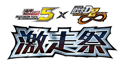 画像ギャラリー No.008のサムネイル画像 / 「頭文字D AS8」と「湾岸マキシ5」のコラボ再び,今回はリアルイベントも開催