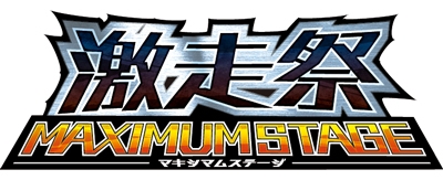 画像ギャラリー No.009のサムネイル画像 / 「頭文字D AS8」と「湾岸マキシ5」のコラボ再び,今回はリアルイベントも開催