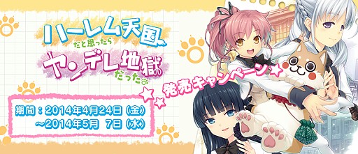 画像集#001のサムネイル/「ハーレム天国だと思ったらヤンデレ地獄だった」,日本一ソフトウェア通販ページで発売記念キャンペーン開催