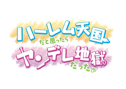 画像集#001のサムネイル/「ハーレム天国だと思ったらヤンデレ地獄だった。」,6月24日に公式アートブックが発売