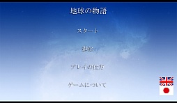 画像集#001のサムネイル/世界の姿を決めるのは,あなた。スマートフォン向け「The Story of a World (地球の物語)」を紹介する「(ほぼ)日刊スマホゲーム通信」第443回