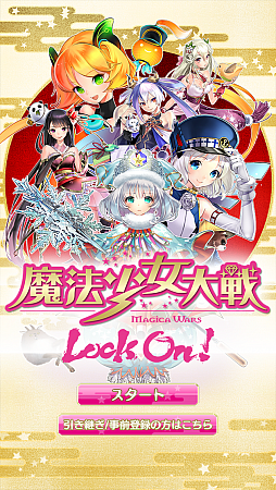 画像集#002のサムネイル/可愛いは正義! 魔法少女を集めるiOS向けシューティング「魔法少女大戦 LockOn!」を紹介する「(ほぼ)日刊スマホゲーム通信」第442回