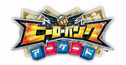 画像集#003のサムネイル/「ヒーローバンク アーケード」,アニメ連動ミッション&ロケテストを実施