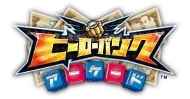 画像ギャラリー No.003のサムネイル画像 / 「ヒーローバンク アーケード」の新章が順次稼働。「ヒーローバンク2」との連動キャンペーンも