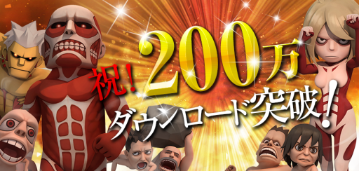 画像集#001のサムネイル/「進撃の巨人 -自由への咆哮-」が200万DL突破。記念に「水晶」をプレゼント