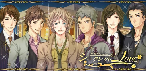 画像集#001のサムネイル/女性向け恋愛SLG「代官山シークレットLOVE」のAndroid版が本日配信に