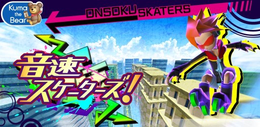 画像集#001のサムネイル/Android版「音速スケーターズ!」が配信中。No.1音速スケーターを目指そう