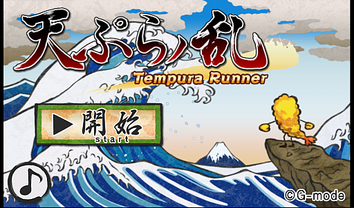 画像ギャラリー No.001のサムネイル画像 / えび天がまさかの大脱走！ スマートフォン向け横スクロールアクション「天ぷらノ乱」を紹介する「（ほぼ）日刊スマホゲーム通信」第446回