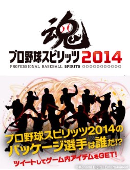 画像集#001のサムネイル/「プロ野球スピリッツ 2014」のアイテムコードが抽選で当たるキャンペーン