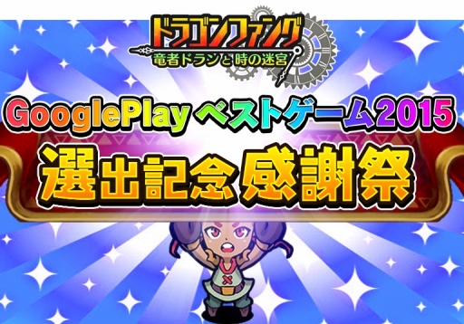 画像ギャラリー No.001のサムネイル画像 / 「ドラゴンファング」,「Google Playベストゲーム2015」選出記念イベントを開催