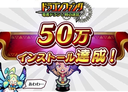 画像集#001のサムネイル/「ドラゴンファング」50万インストール記念の「大竜神祭」実施。特別ガチャなど