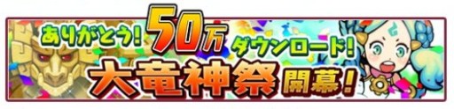画像集#002のサムネイル/「ドラゴンファング」50万インストール記念の「大竜神祭」実施。特別ガチャなど